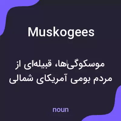 معنی muskogees به فارسی معنی muskogees به فارسی