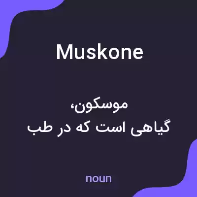 معنی muskone به فارسی معنی muskone به فارسی