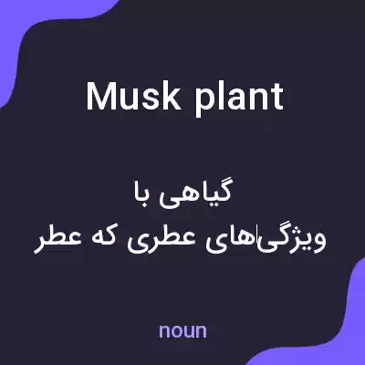 معنی musk plant به فارسی معنی musk plant به فارسی