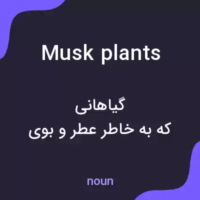 معنی musk plants به فارسی معنی musk plants به فارسی