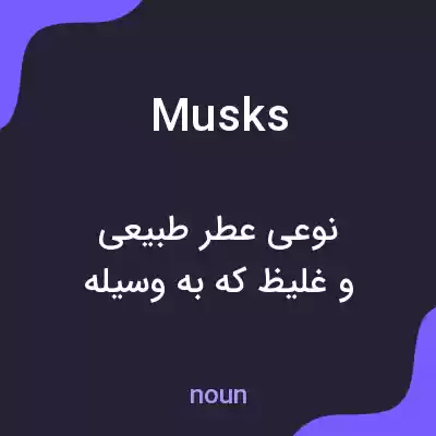 معنی musks به فارسی معنی musks به فارسی