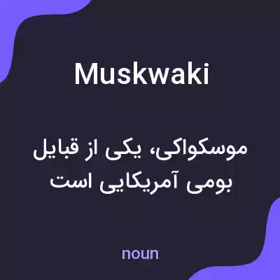 معنی muskwaki به فارسی معنی muskwaki به فارسی