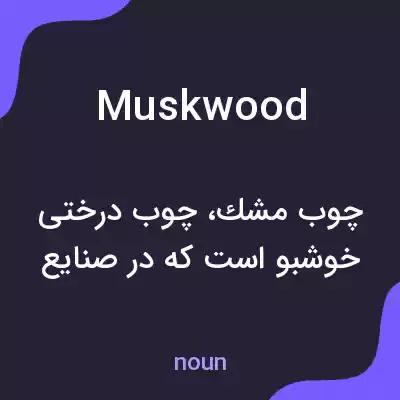 معنی muskwood به فارسی