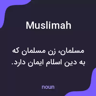 معنی muslimah به فارسی معنی muslimah به فارسی