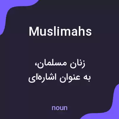 معنی muslimahs به فارسی معنی muslimahs به فارسی