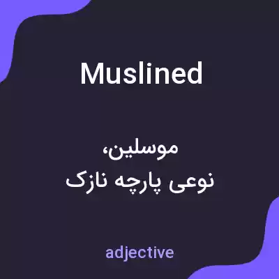 معنی muslined به فارسی معنی muslined به فارسی