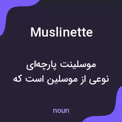 معنی muslinette به فارسی معنی muslinette به فارسی