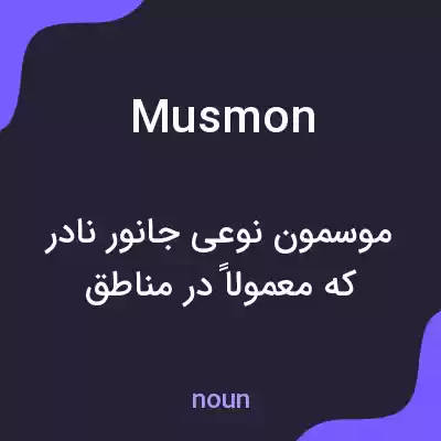 معنی musmon به فارسی معنی musmon به فارسی