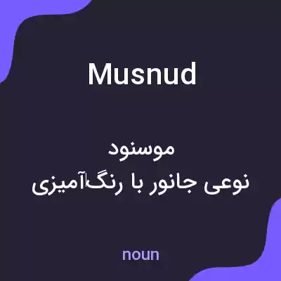 معنی musnud به فارسی معنی musnud به فارسی