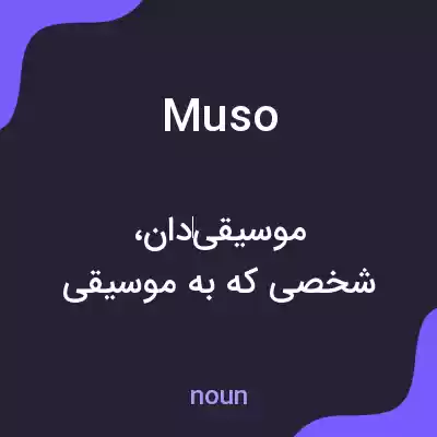 معنی muso به فارسی