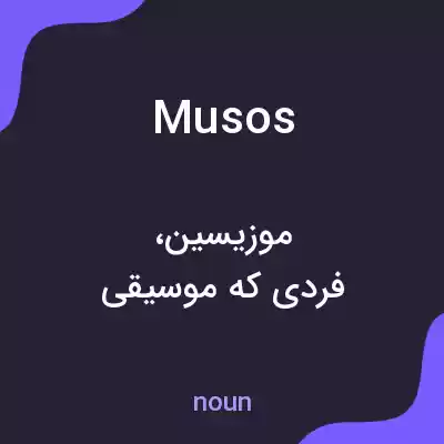 معنی musos به فارسی معنی musos به فارسی