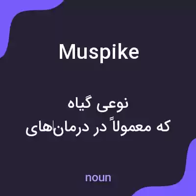 معنی muspike به فارسی معنی muspike به فارسی
