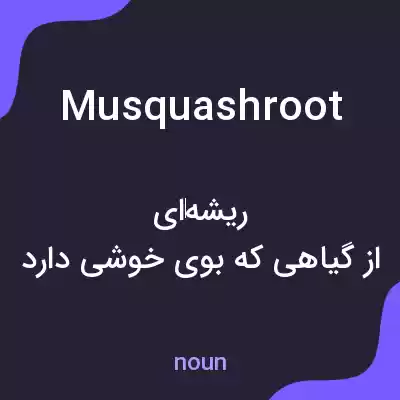 معنی musquashroot به فارسی معنی musquashroot به فارسی