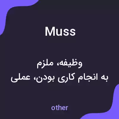 معنی muss به فارسی معنی muss به فارسی