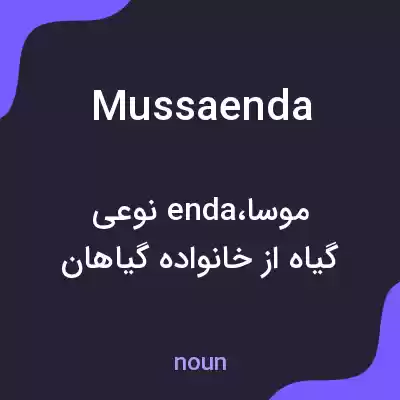 معنی mussaenda به فارسی معنی mussaenda به فارسی