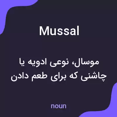 معنی mussal به فارسی معنی mussal به فارسی