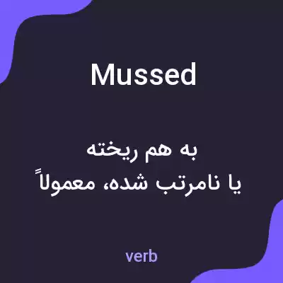 معنی mussed به فارسی معنی mussed به فارسی
