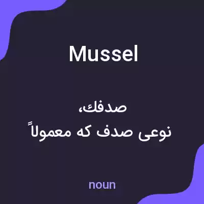 معنی mussel به فارسی معنی mussel به فارسی