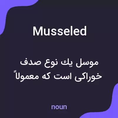 معنی musseled به فارسی معنی musseled به فارسی