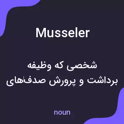 معنی musseler به فارسی معنی musseler به فارسی