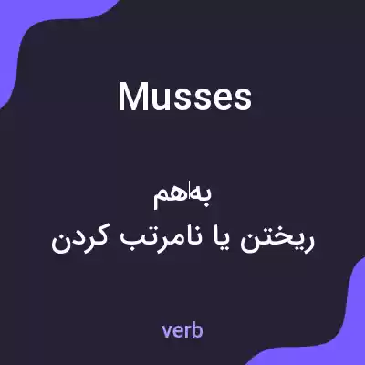 معنی musses به فارسی