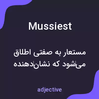 معنی mussiest به فارسی معنی mussiest به فارسی