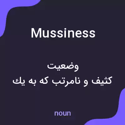 معنی mussiness به فارسی معنی mussiness به فارسی