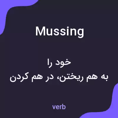 معنی mussing به فارسی معنی mussing به فارسی