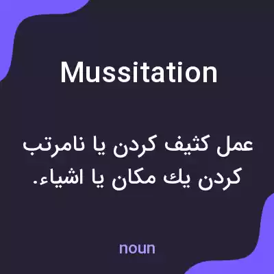 معنی mussitation به فارسی معنی mussitation به فارسی