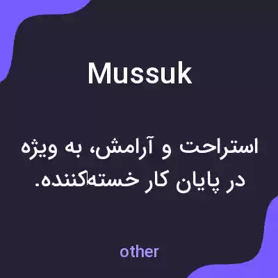معنی mussuk به فارسی معنی mussuk به فارسی