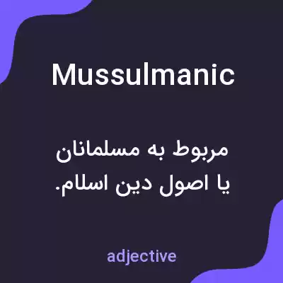 معنی mussulmanic به فارسی معنی mussulmanic به فارسی