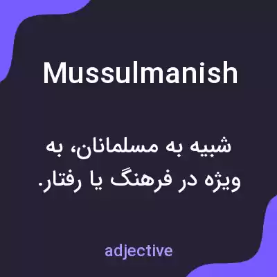 معنی mussulmanish به فارسی معنی mussulmanish به فارسی