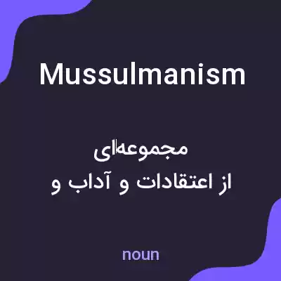 معنی mussulmanism به فارسی معنی mussulmanism به فارسی