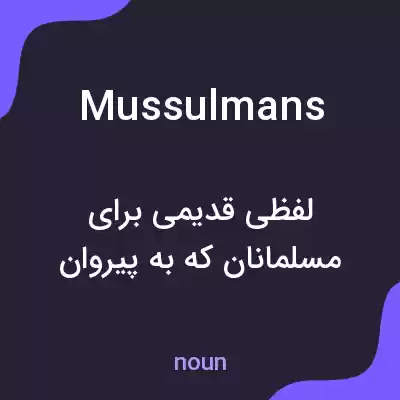 معنی mussulmans به فارسی معنی mussulmans به فارسی