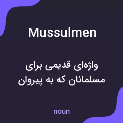 معنی mussulmen به فارسی معنی mussulmen به فارسی