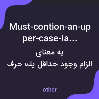 معنی must-contion-an-upper-case-latter به فارسی