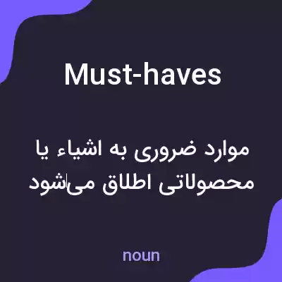 معنی must-haves به فارسی معنی must-haves به فارسی