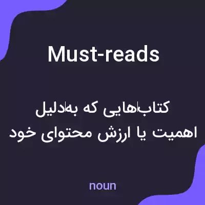 معنی must-reads به فارسی معنی must-reads به فارسی