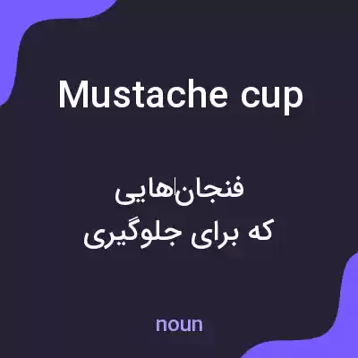 معنی mustache cup به فارسی معنی mustache cup به فارسی