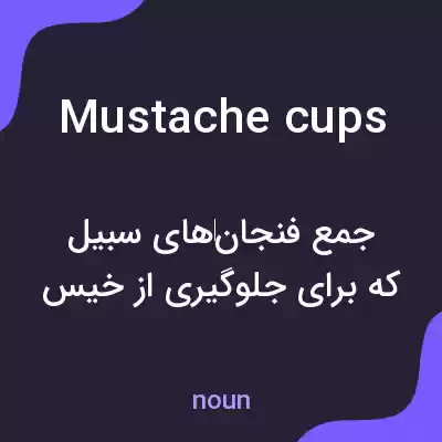 معنی mustache cups به فارسی معنی mustache cups به فارسی