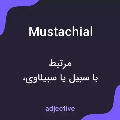 معنی mustachial به فارسی معنی mustachial به فارسی