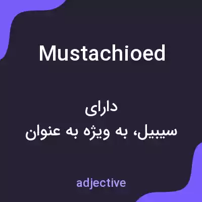 معنی mustachioed به فارسی معنی mustachioed به فارسی