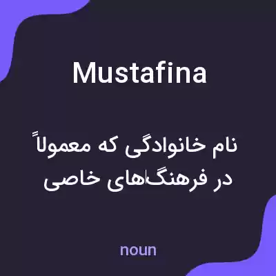 معنی mustafina به فارسی