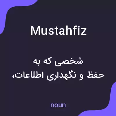 معنی mustahfiz به فارسی معنی mustahfiz به فارسی