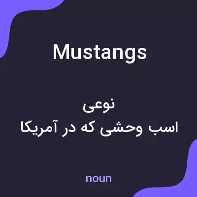 معنی mustangs به فارسی معنی mustangs به فارسی