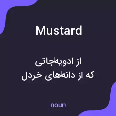 معنی mustard به فارسی معنی mustard به فارسی