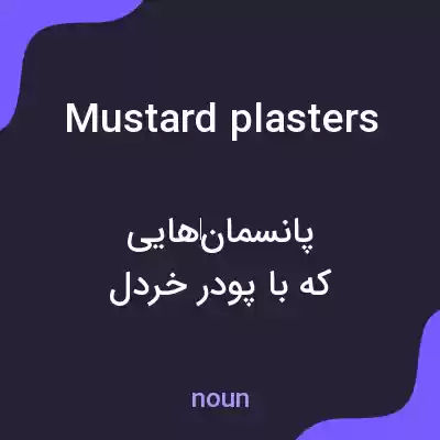 معنی mustard plasters به فارسی معنی mustard plasters به فارسی