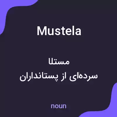 معنی mustela به فارسی معنی mustela به فارسی