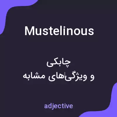 معنی mustelinous به فارسی معنی mustelinous به فارسی