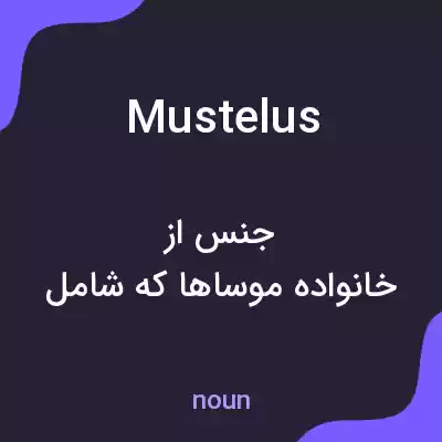 معنی mustelus به فارسی معنی mustelus به فارسی